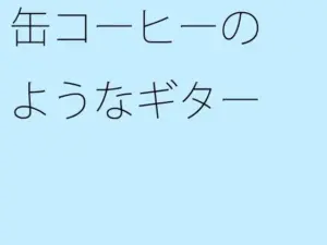 缶コーヒーのようなギター