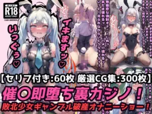 催〇即堕ち裏カジノ！ギャンブル破産の敗北少女は強〇オナニーでアヘ顔連続絶頂！