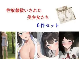 性奴隷扱いされた美少女たち 6作セット