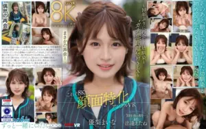 これぞ8K！ 顔面特化アングルVR ～10年ぶりに再会した幼馴染と ’’ガチ恋距離’’ で初SEX～ 優梨まいな