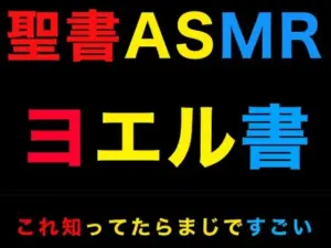 旧約聖書ASMR ｜ ヨエル書