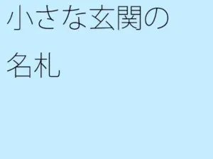 小さな玄関の名札