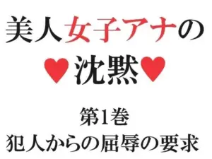 美人女子アナの沈黙 第1巻 犯人からの屈辱の要求