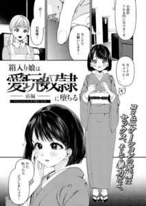 箱入り娘は愛玩奴隷（ペット）に堕ちる-前編-