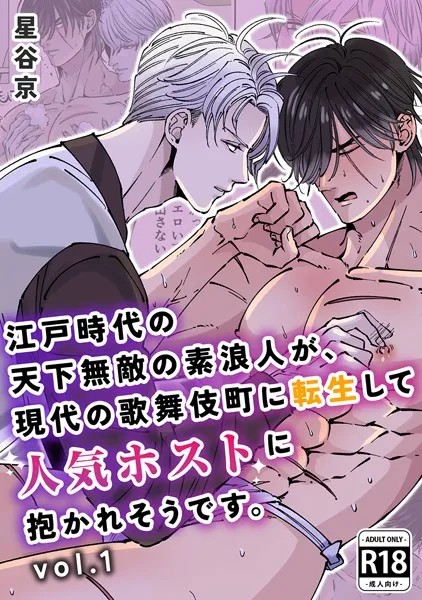 江戸時代の天下無敵の素浪人が、現代の歌舞伎町に転生して人気ホストに抱かれそうです。Vol.1