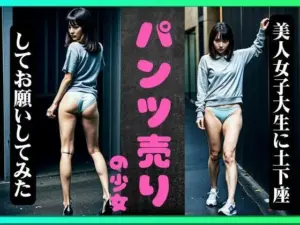 美人女子大生に土下座してお願いしてみた！特別スペシャル