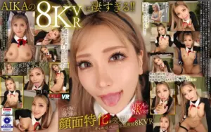 これぞ8K！最強の顔面特化が完成！！ギャル逆バニー家庭教師 8KVR AIKA