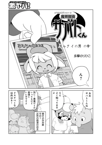 魔界探偵サバトくん 魔ルタイの男の章