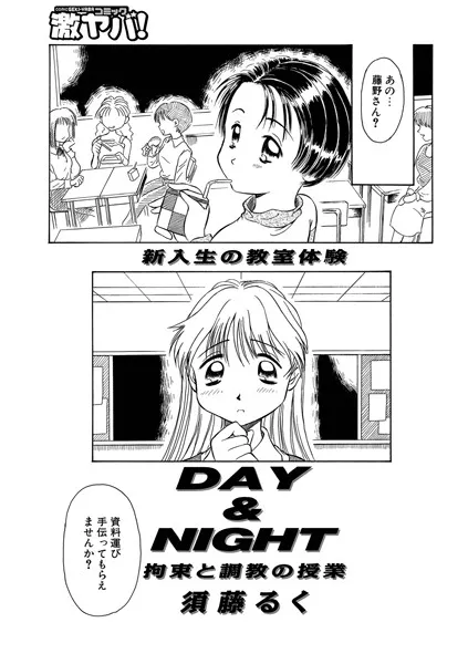 DAY＆NIGHT 拘束と調教の授業