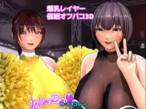 爆乳レイヤー催眠オフパコ3D