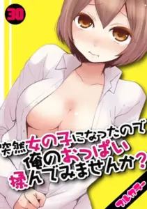 突然女の子になったので、俺のおっぱい揉んでみませんか？（30）