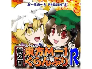 第2回東方M-1ぐらんぷりR