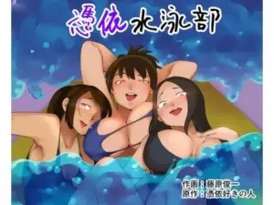 憑依水泳部