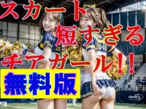 無料版 スカートが短すぎる！チアガール！！ パンツ丸見え！！！