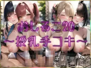 おしるこ20〜授乳手コキ〜