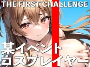 某ビッグイベントでコスプレしていた女の子にオナニー実演してもらいました THE FIRST CHALLENGE