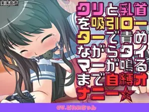 クリと乳首を吸引ローターで責めながらタイマーが鳴るまで自縛オナニー☆