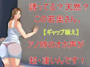 誘ってる？天然？この奥さん、アノ時のオホ声が超・凄いんです！