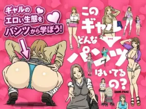 このギャルどんなパンツはいてるの？