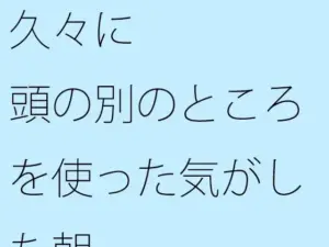 久々に頭の別のところを使った気がした朝