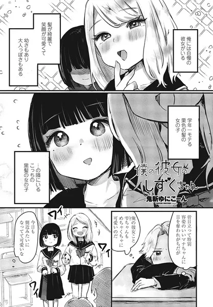 僕の彼女のしずくちゃん