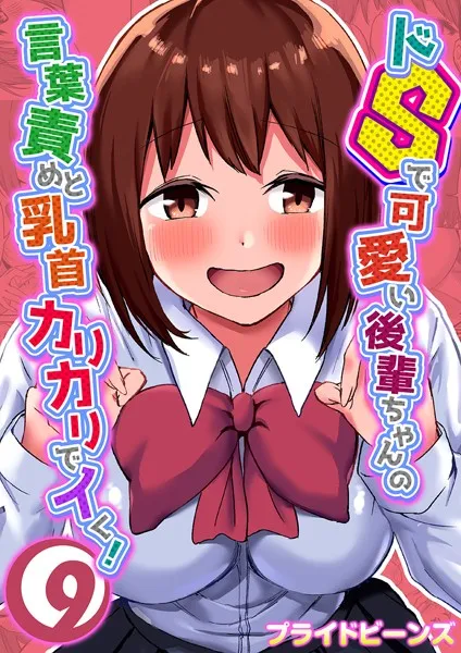 ドSで可愛い後輩ちゃんの言葉責めと乳首カリカリでイく！（9）