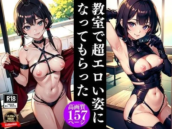 教室で超エロい姿になってもらった