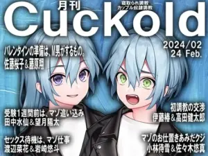 月刊Cuckold 24年2月号