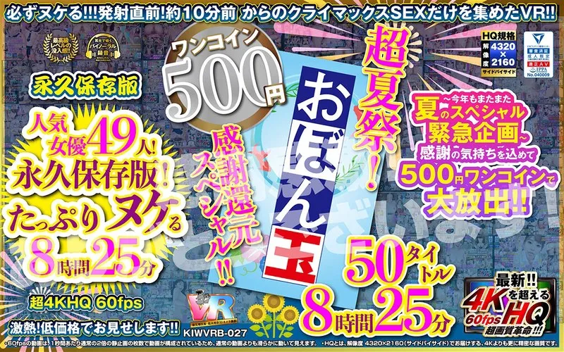 超夏祭！感謝還元スペシャル！！お盆玉 50タイトル 8時間25 分 こあらVR極 超4KHQ 60fps 