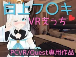 白〇フブキとVRえっち