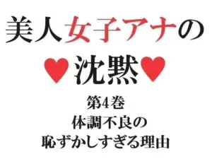 美人女子アナの沈黙 第4巻 体調不良の恥ずかしすぎる理由