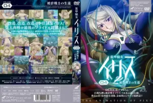 装甲騎女イリス VOLUME 04 被虐戦士の生還