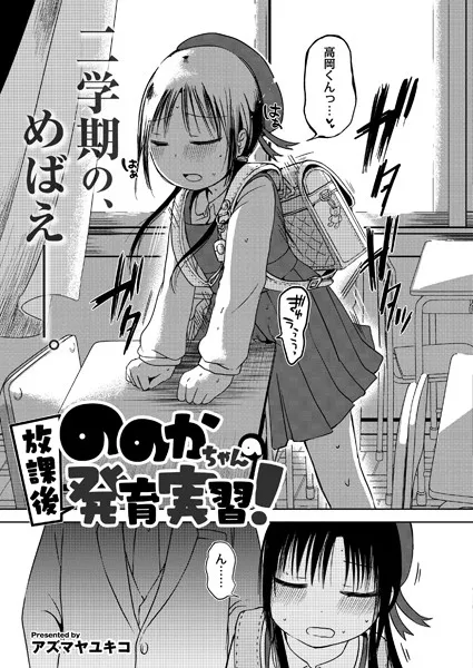 ののかちゃんの放課後発育実習