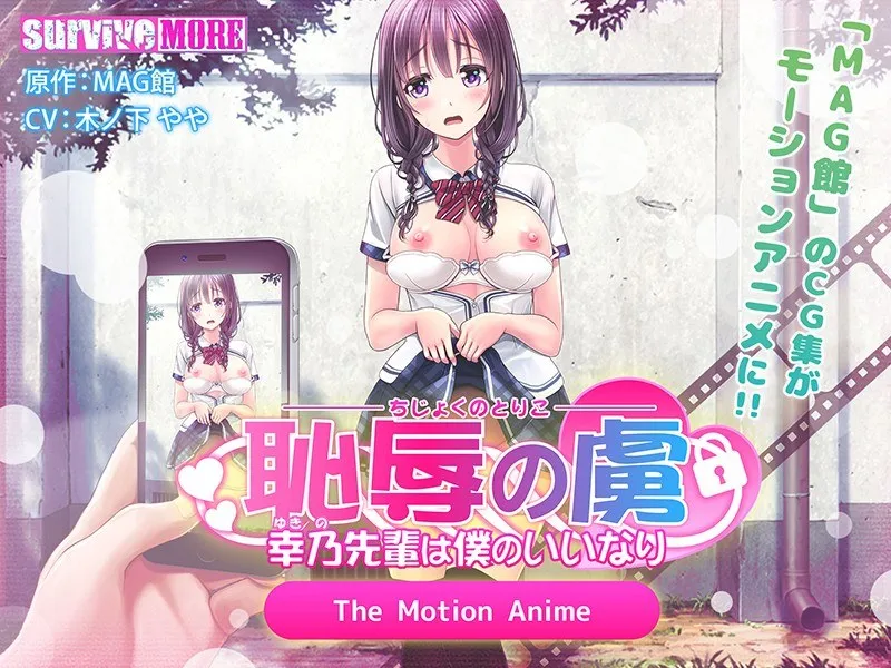 恥辱の虜 ～幸乃先輩は僕のいいなり～ The Motion Anime