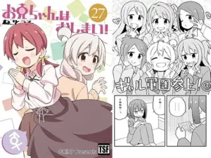 お兄ちゃんはおしまい！27