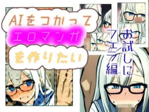 AIをつかってエロマンガ作りたい お試しにフェラ編