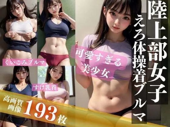 陸上部女子えろ体操着ブルマ