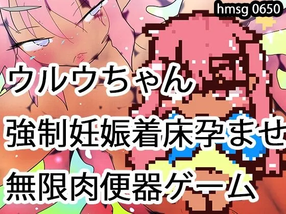 褐色ロリビッチ外国人ウルウちゃん強●無限妊娠孕ませゲーム