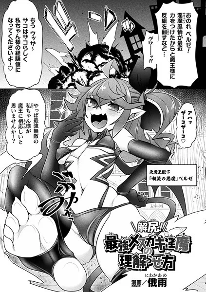 解尻！最強メスガキ淫魔の理解らせ方