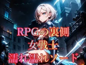 RPGの裏側 女戦士 濡れ濡れソード