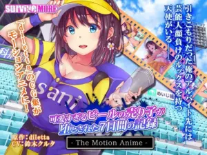 可愛すぎるビールの売り子が堕とされた7日間の記録 The Motion Anime