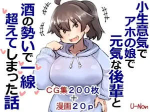 小生意気でアホの娘で元気な後輩と酒の勢いで一線超えてしまった話プラス