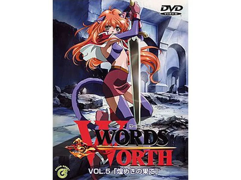 WORDS WORTH VOL.5 「煌めきの果て」