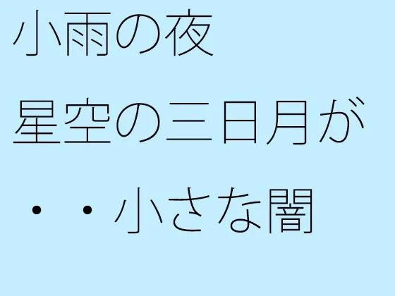 小雨の夜 星空の三日月が・・小さな闇