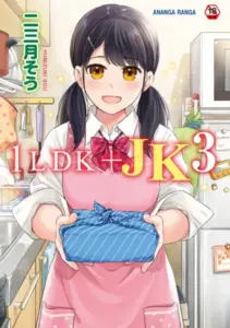 1LDK＋JK いきなり同居？密着！？初エッチ！！？第3集