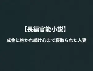 夫を守るために毛嫌いしている金持ちの同級生に抱かれ続け心まで寝取られた人妻