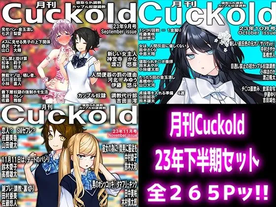 月刊Cuckold 23年下半期セット