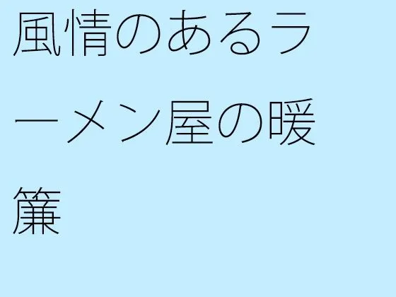 風情のあるラーメン屋の暖簾