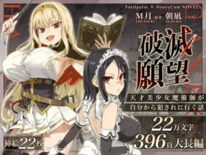 破滅願望〜天才美少女魔術師が自分から犯●れに行く話〜