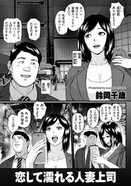 恋して濡れる人妻上司